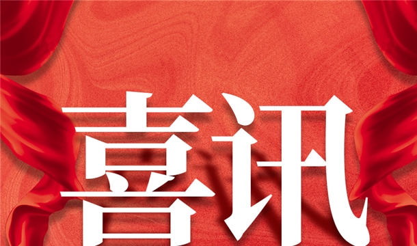 福建唯一！泉工股份入選2022年中國建材機(jī)械行業(yè)20強(qiáng)