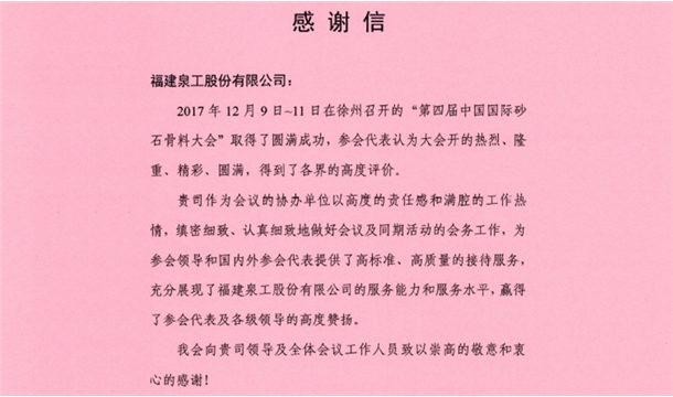來自中國砂石協(xié)會(huì)的感謝信 為泉工股份點(diǎn)贊！