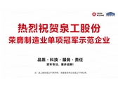 行業(yè)唯一！泉工股份榮膺制造業(yè)單項冠軍示范企業(yè)